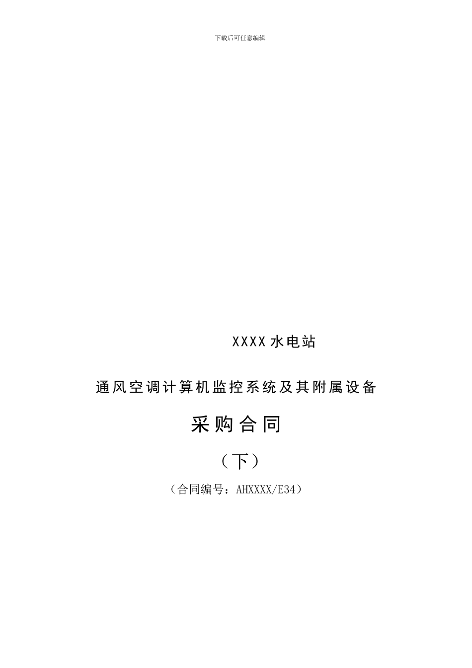水电公司通风空调计算机监控系统及其附属设备采购合同_第1页