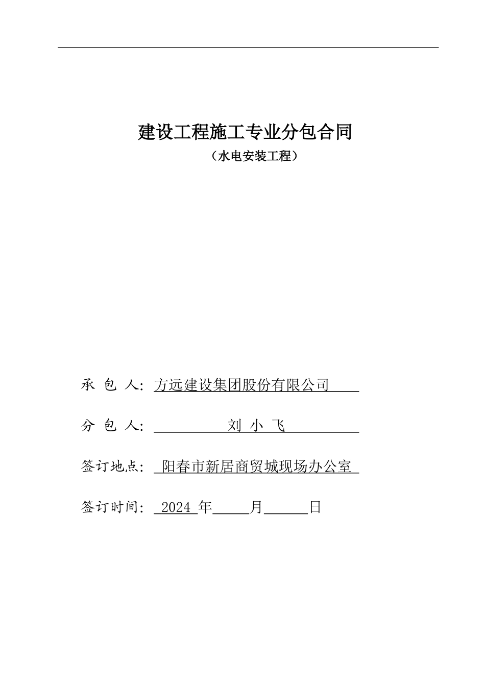 水电安装专业分包合同_第1页