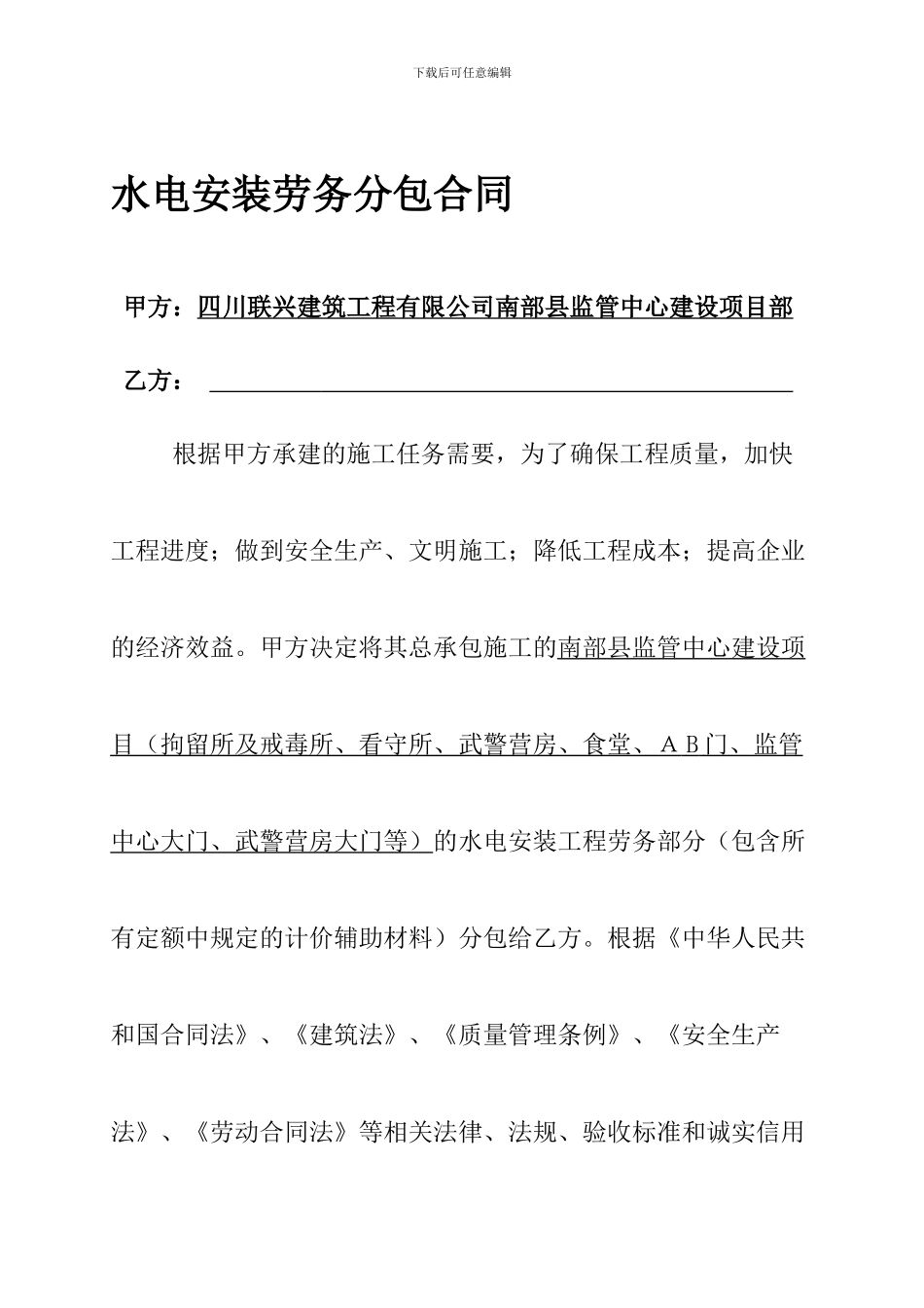 水电安装劳务分包合同_第1页