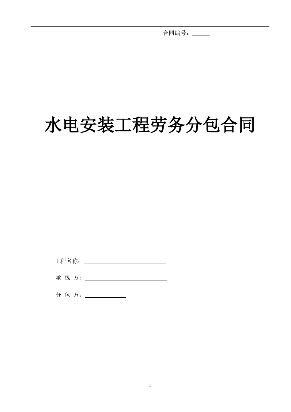 水电安装劳务分包合同(完成版)_第1页