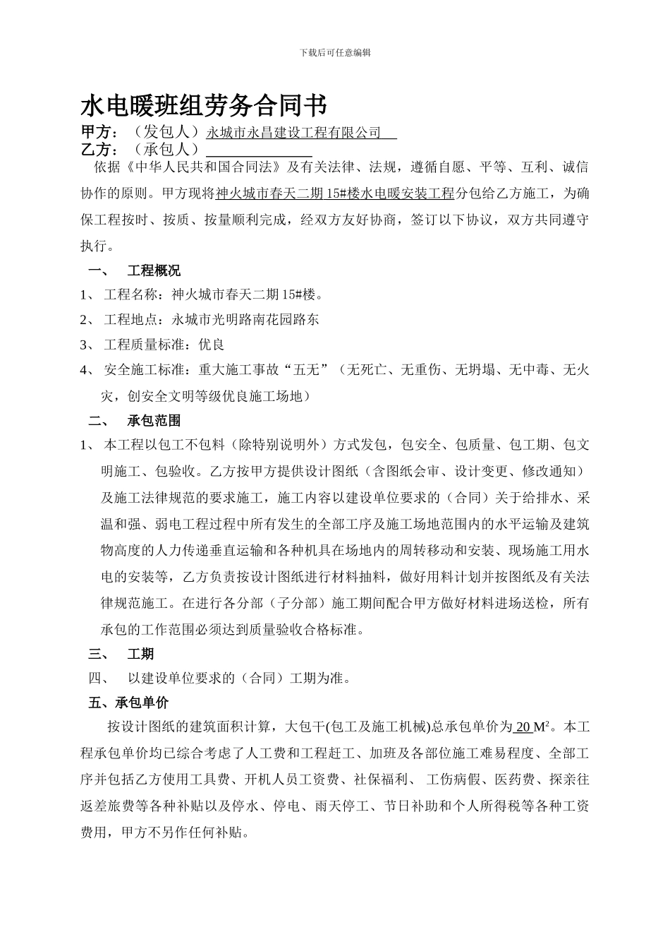 水电安装劳务合同书-_第1页