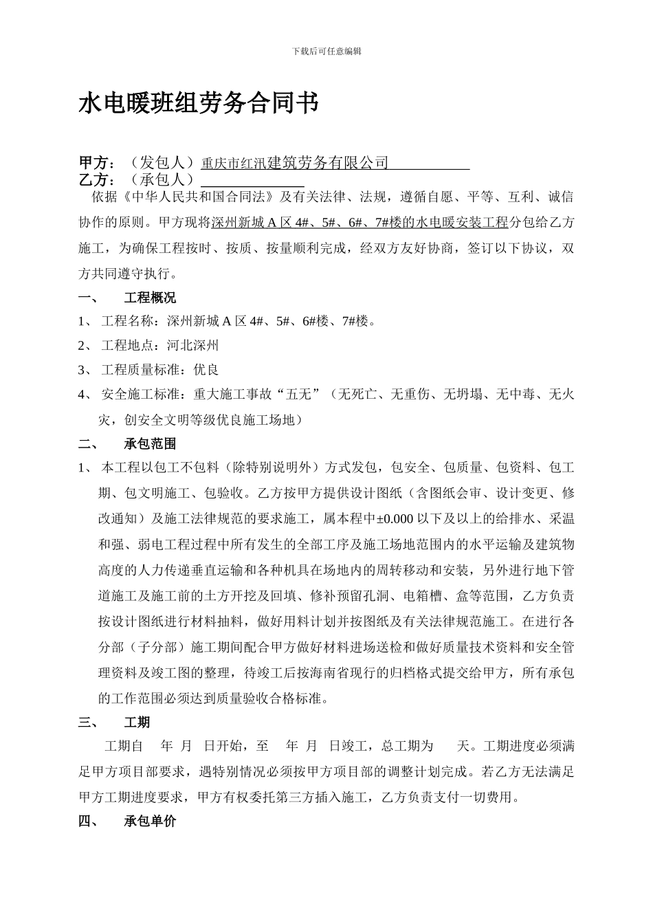 水电安装劳务合同书_第1页