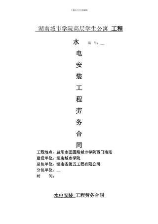 水电安装劳务合同初稿