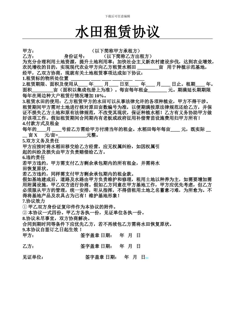 水田租赁协议_第1页
