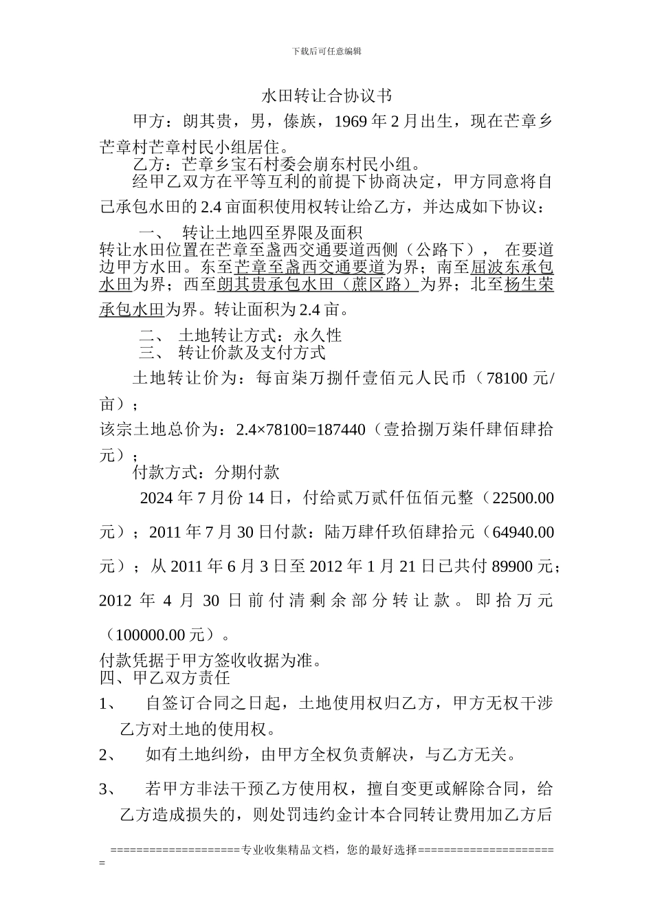 水田转让合协议书_第1页