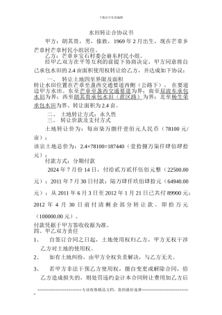 水田转让合协议书