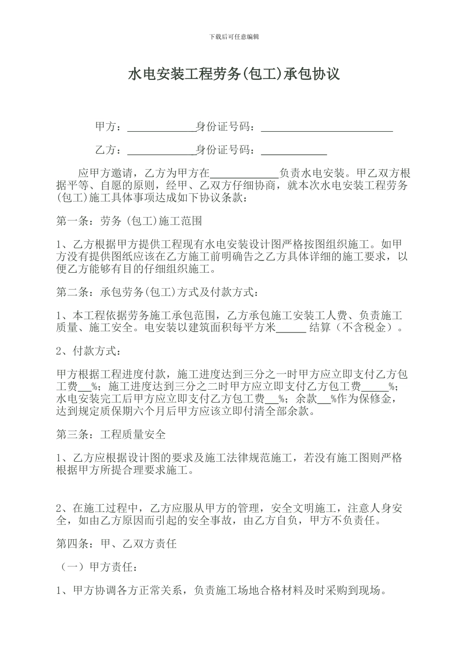 水电安装包工协议_第1页