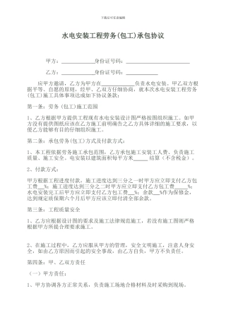 水电安装包工协议