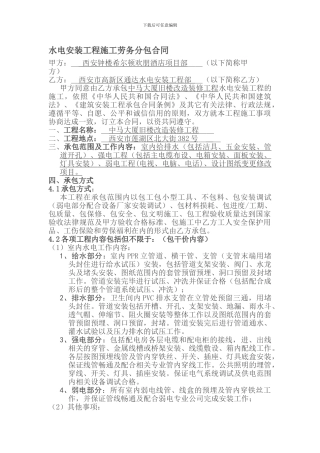 水电安装工程施工劳务分包合同-