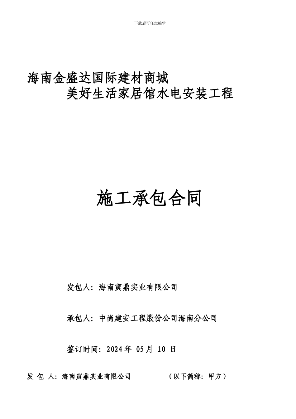 水电安装工程施工合同(大卖场)_第1页