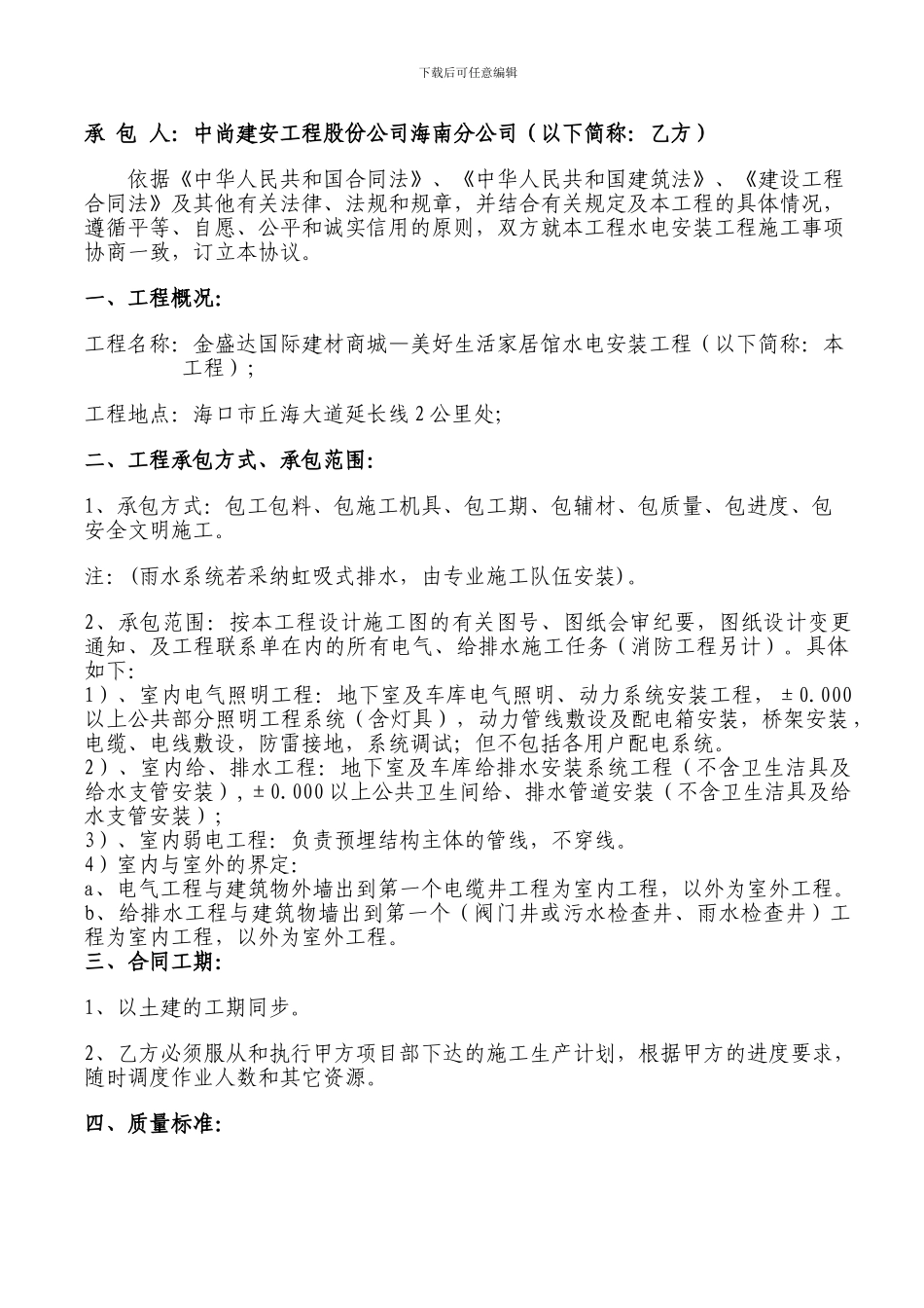 水电安装工程施工合同(大卖场)_第2页