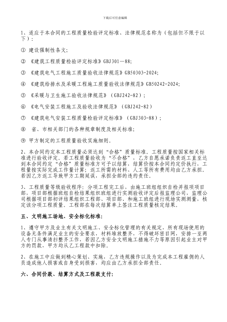 水电安装工程施工合同(大卖场)_第3页