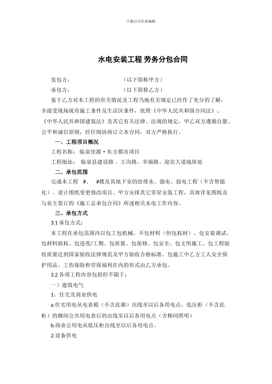 水电安装工程劳务分包合同_第1页