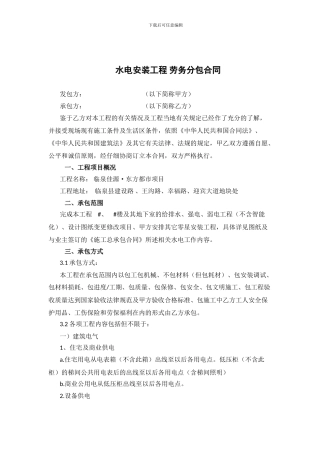 水电安装工程劳务分包合同