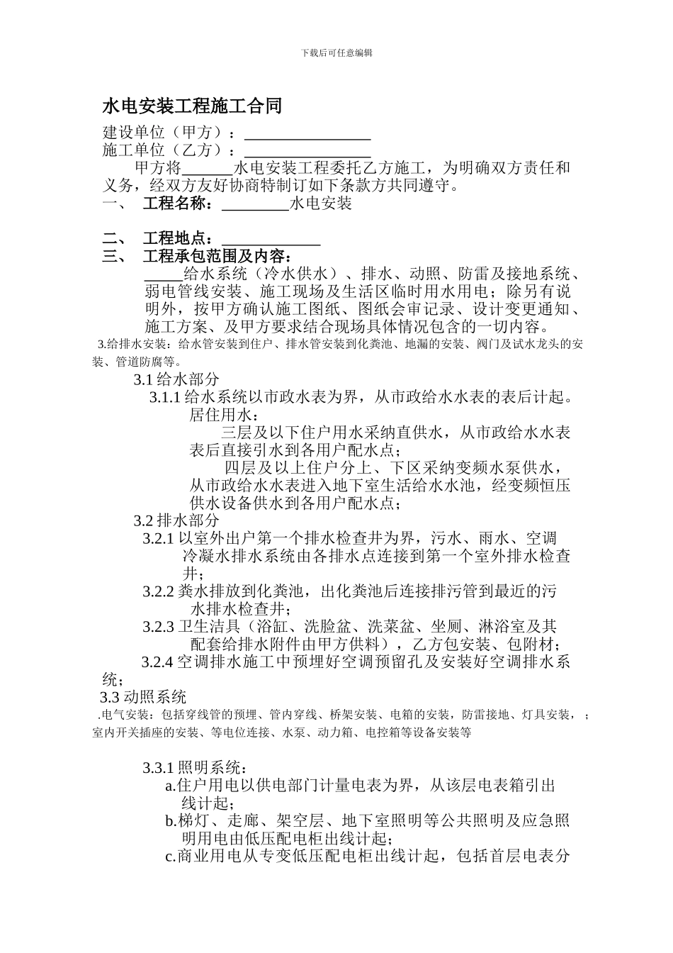 水电安装工程施工合同_第1页