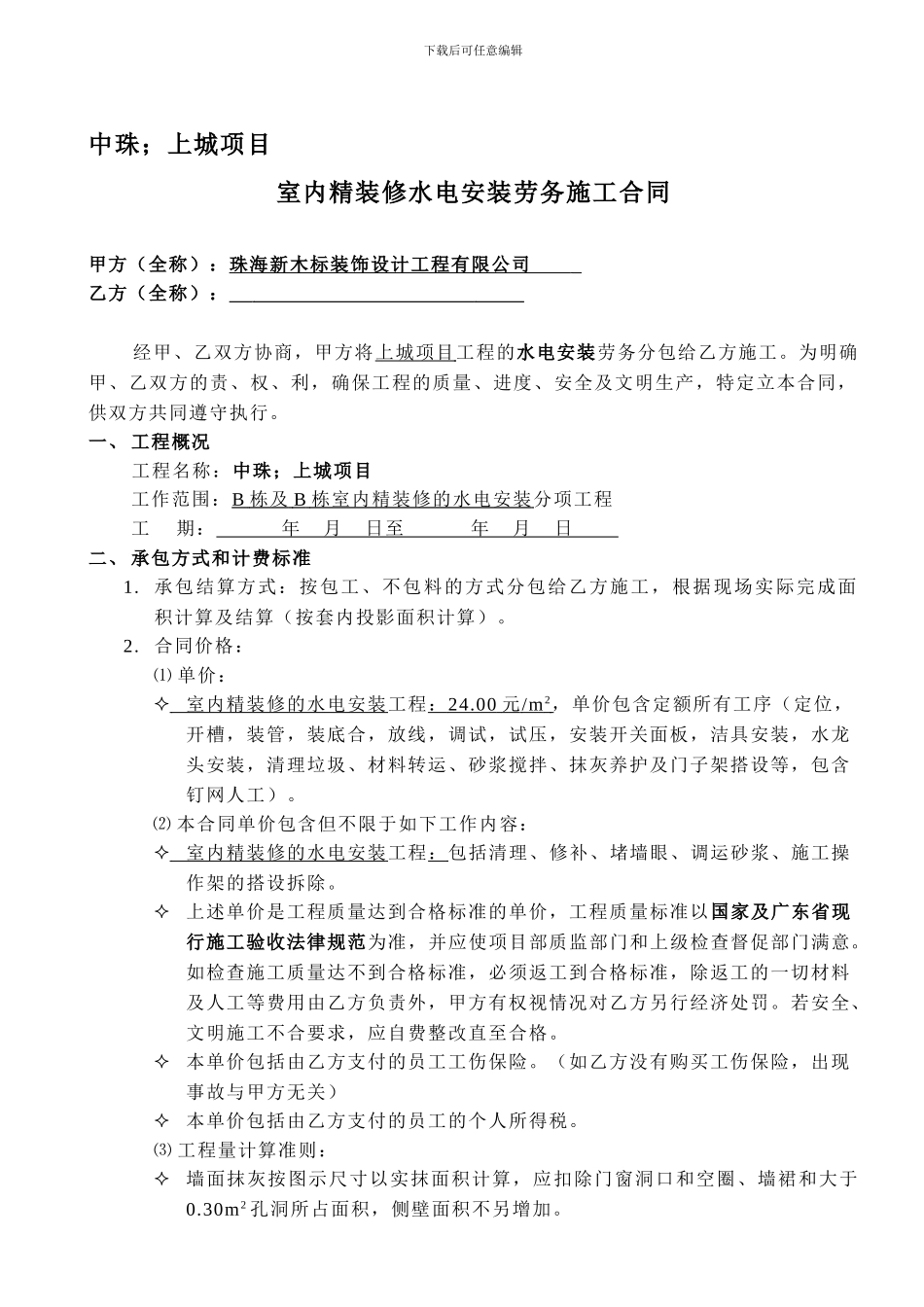 水电安装--劳务施工合同_第1页