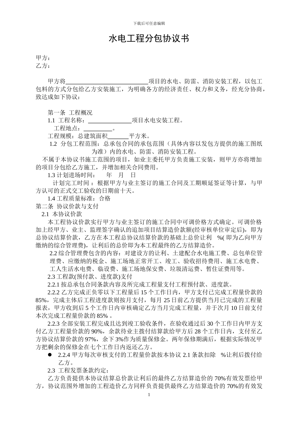 水电分包协议书_第1页