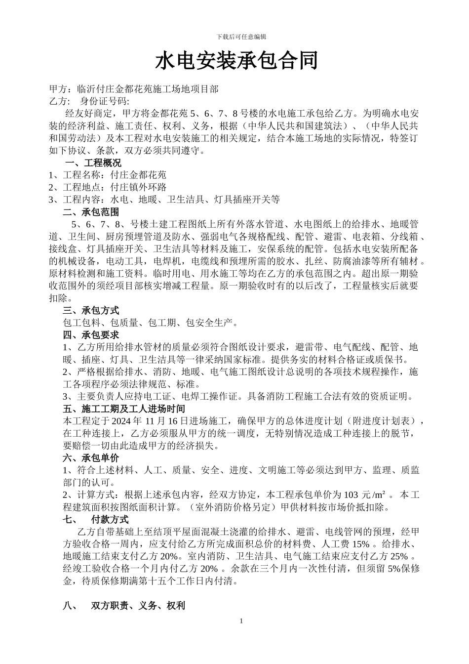 水电安装承包合同_第1页