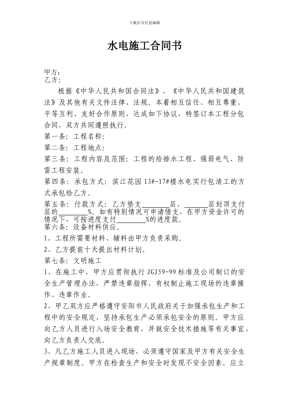 水电施工合同书_第1页