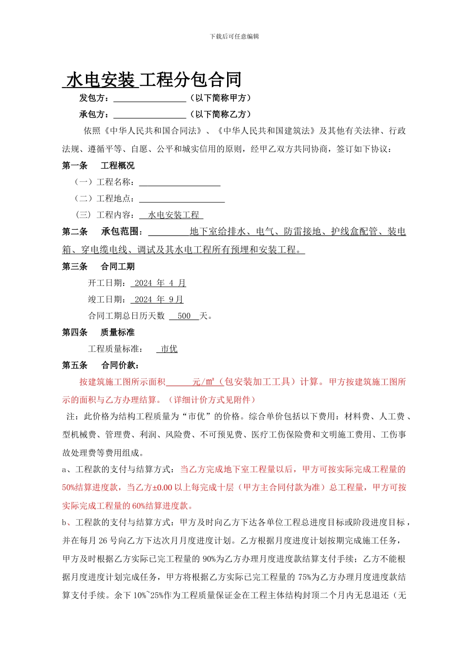 水电安装工程分包合同_第1页