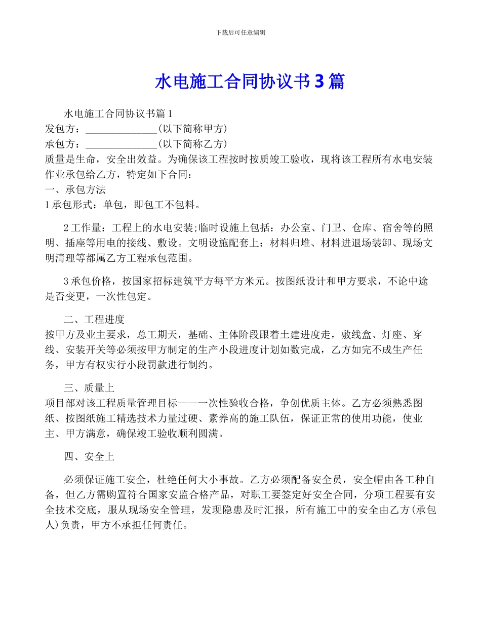 水电施工合同协议书3篇_第1页