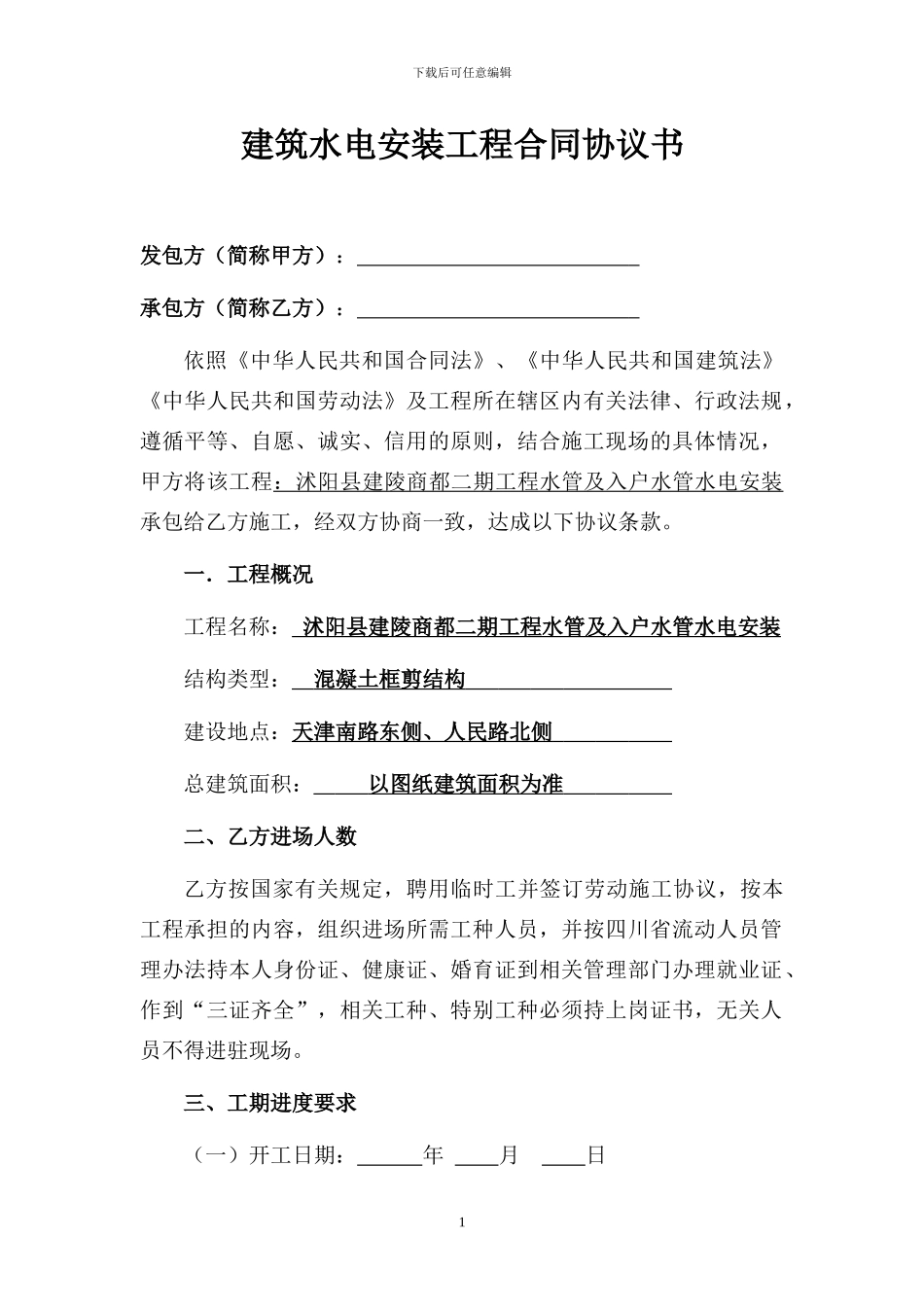 水电安装合同范本_第1页