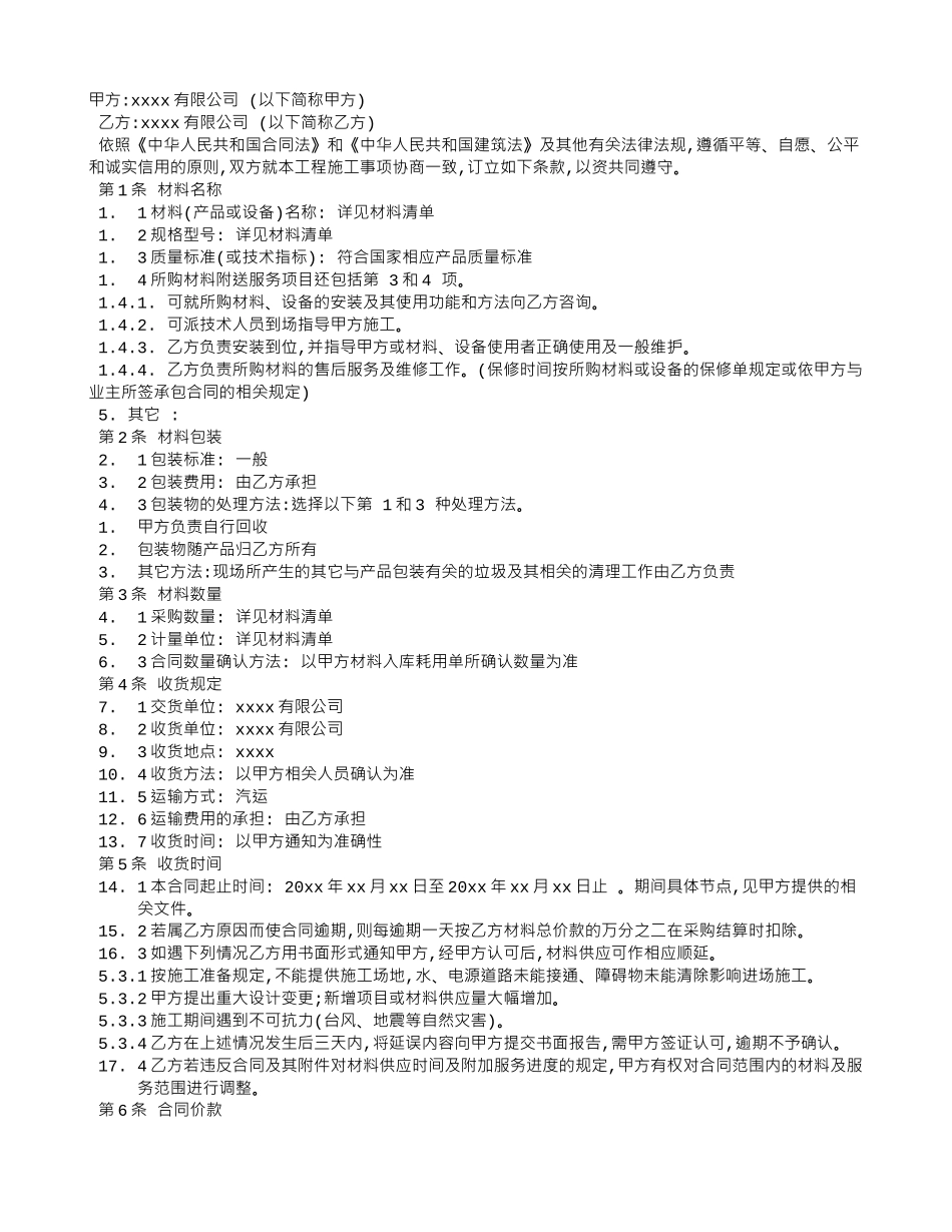 水电材料购销合同_第1页