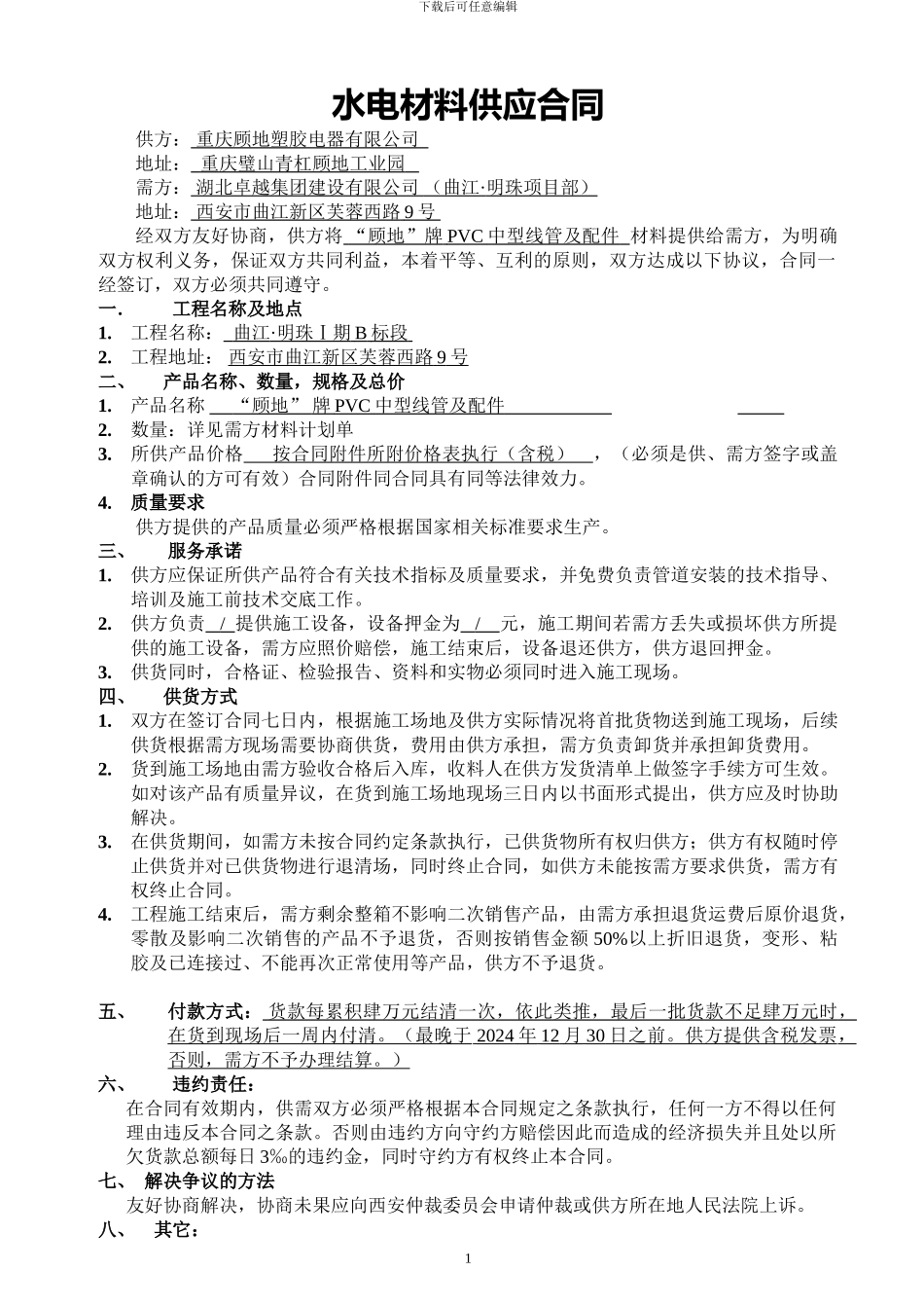 水电材料供应合同_第1页