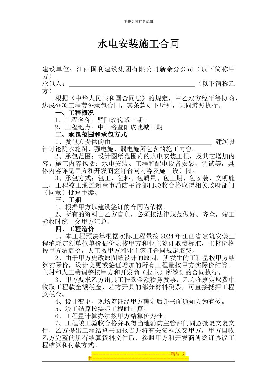 水电安装施工合同_第1页