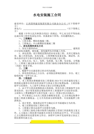 水电安装施工合同