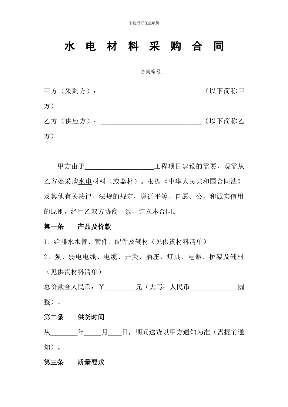 水电材料采购合同_第1页