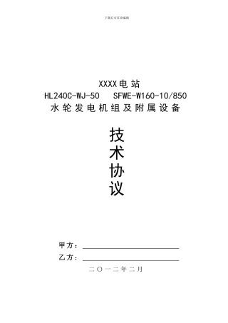 水电站技术协议
