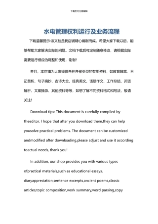 水电管理权利运行及业务流程