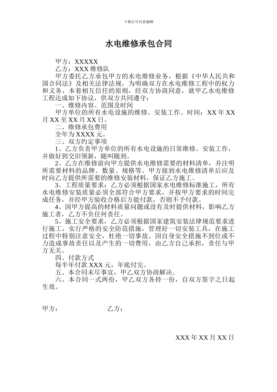 水电维修承包合同_第1页