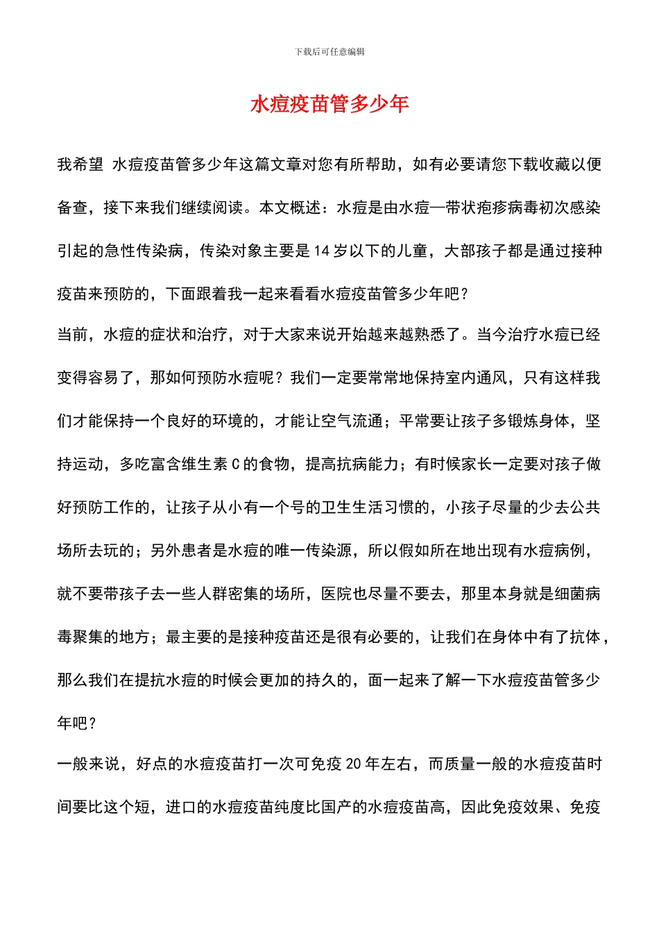 水痘疫苗管多少年_第1页