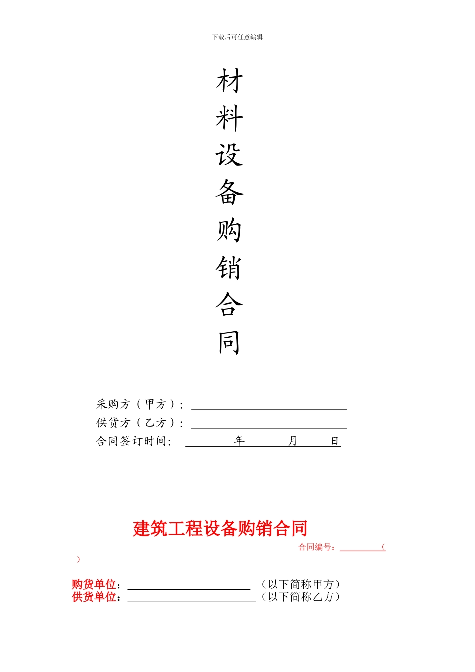 水电材料和设备采购合同范本_第1页