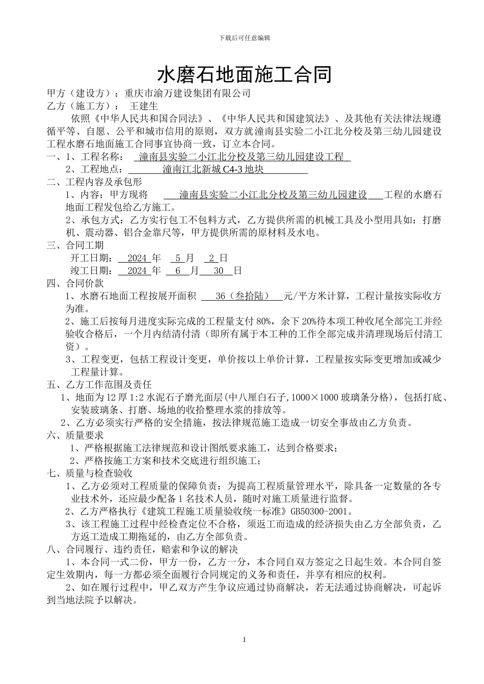 水磨石地面施工合同_第1页