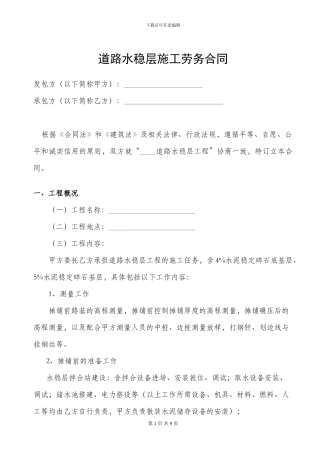 水稳层施工劳务合同