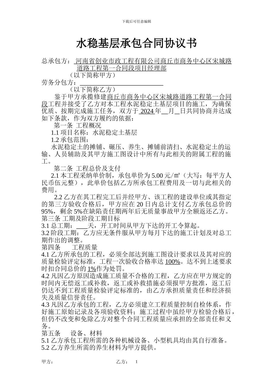 水稳承包合同_第1页