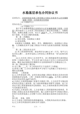 水稳承包合同