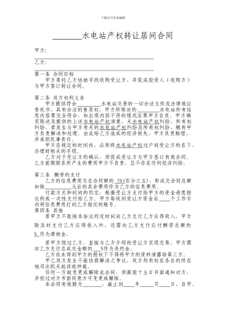 水电站转让居间协议书