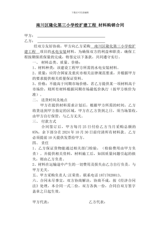 水电材料购销合同范本