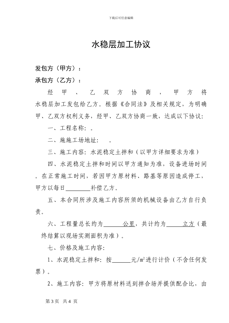 水稳层施工协议_第1页