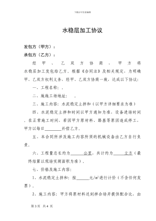 水稳层施工协议