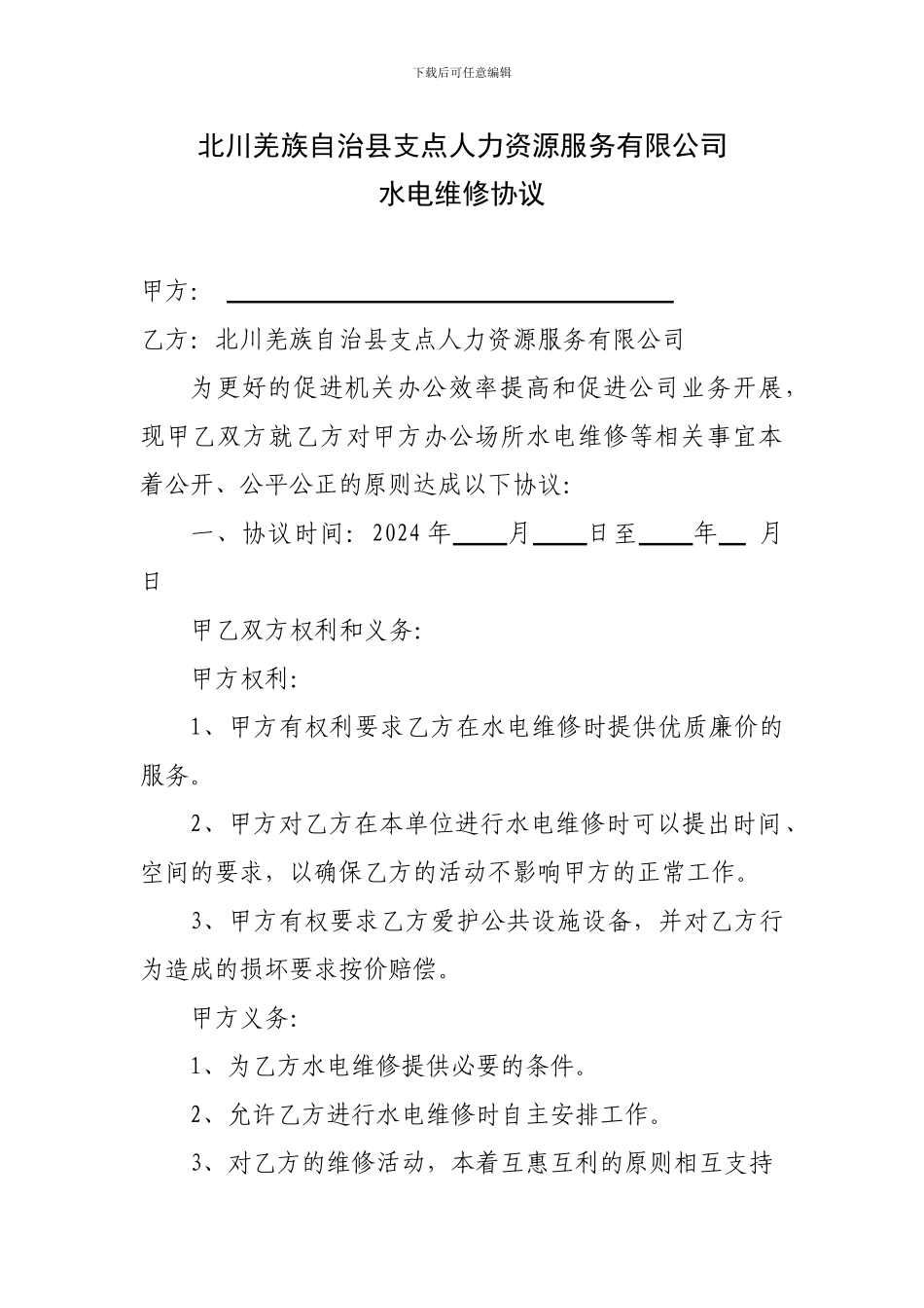 水电维修协议Microsoft-Word-文档-_第1页