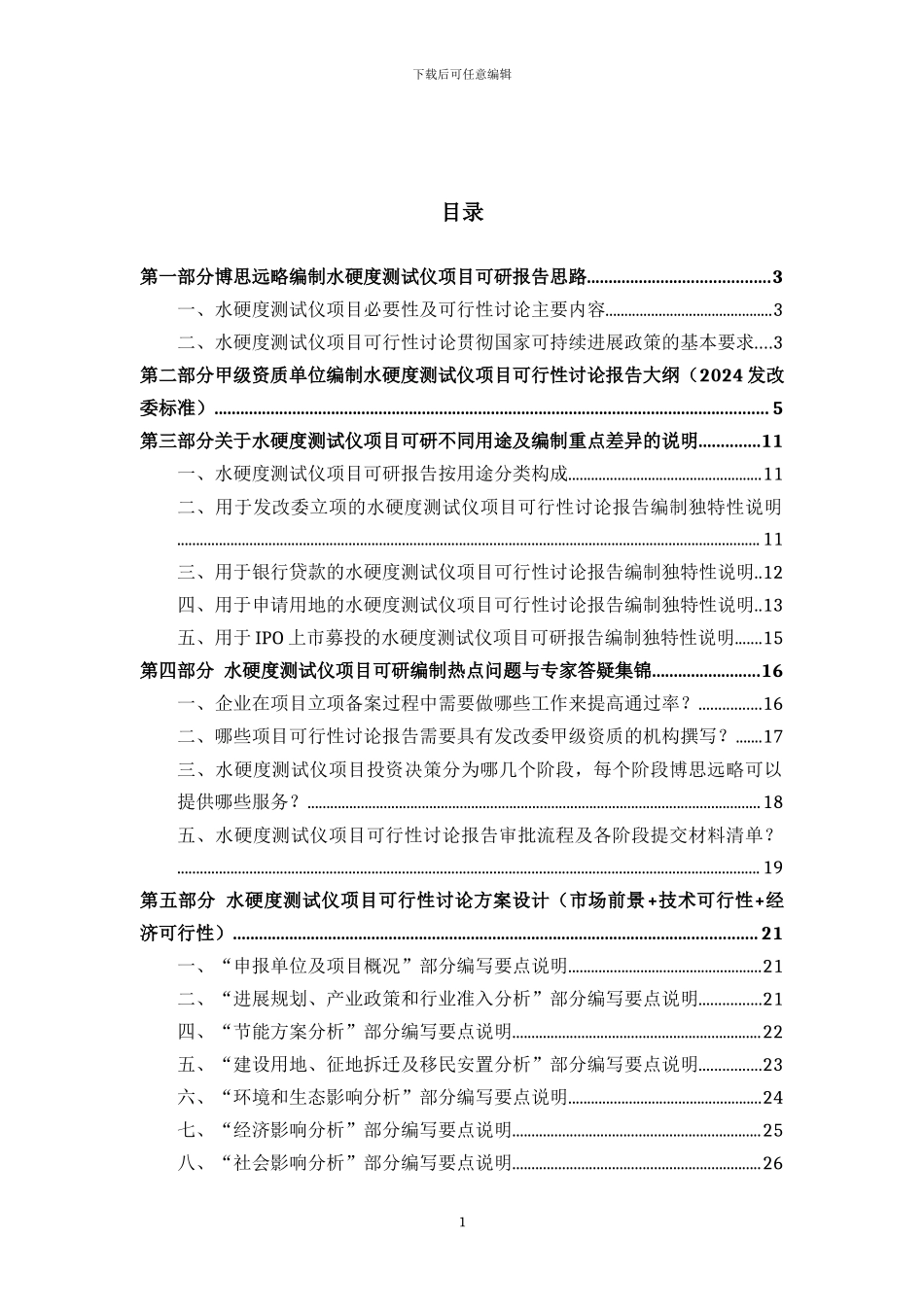 水硬度测试仪项目可行性研究报告详细编制方案_第2页
