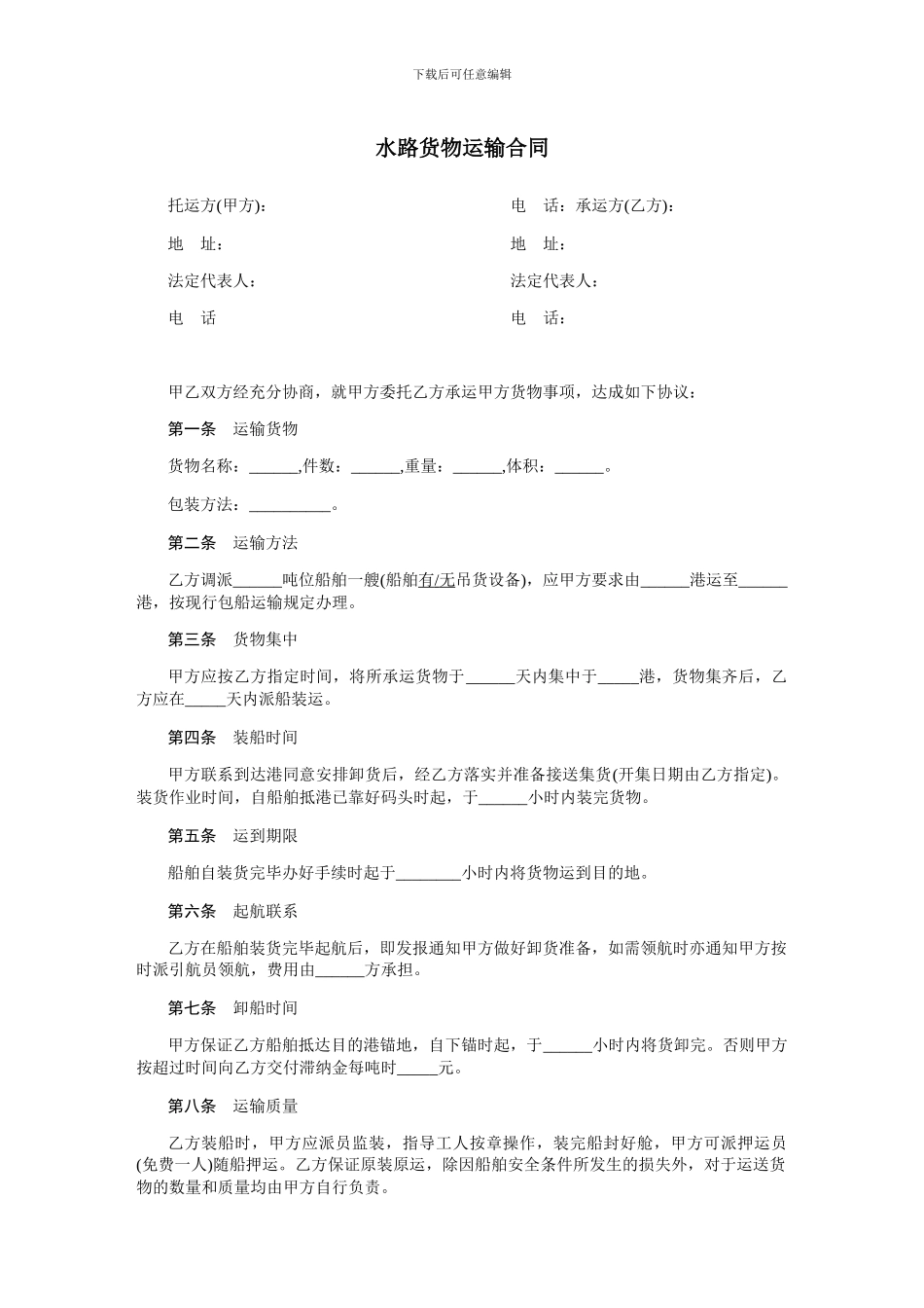 水路货物运输合同-范本_第1页