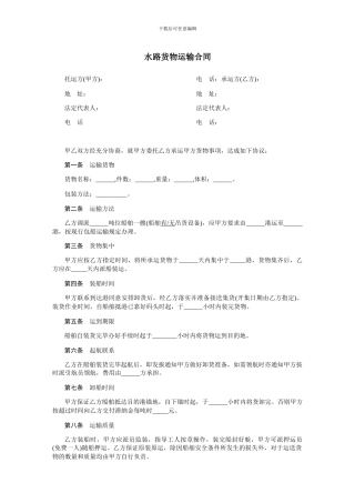 水路货物运输合同-范本