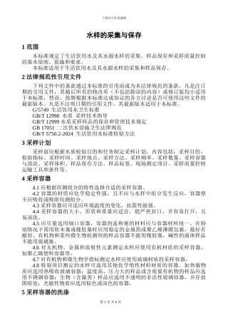 水质采集与保存方案
