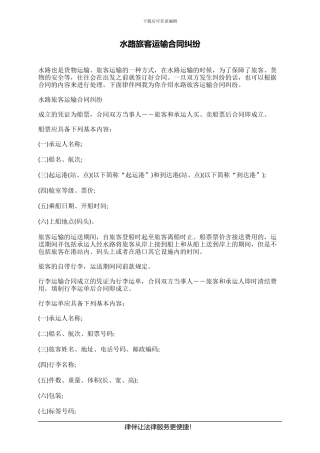 水路旅客运输合同纠纷